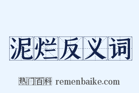 泥烂反义词是什么意思的图片